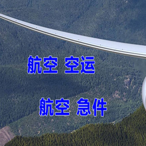 日喀则定日机场货运快递-选东方航空和上海航空